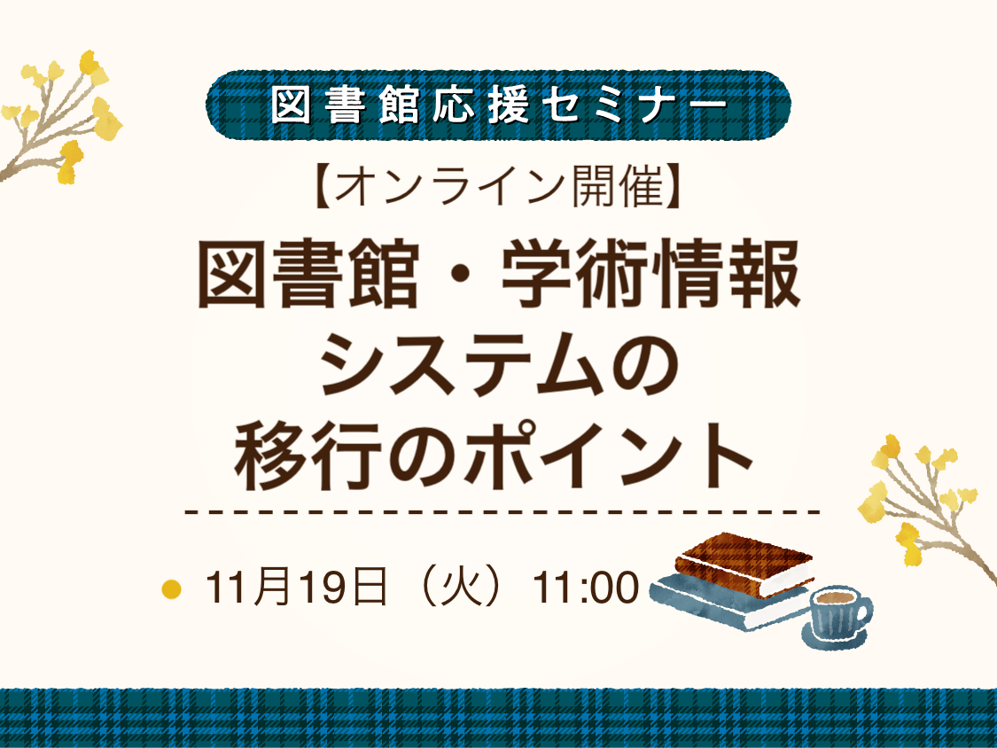 図書館・学術情報システムの移行のポイント | 図書館総合展